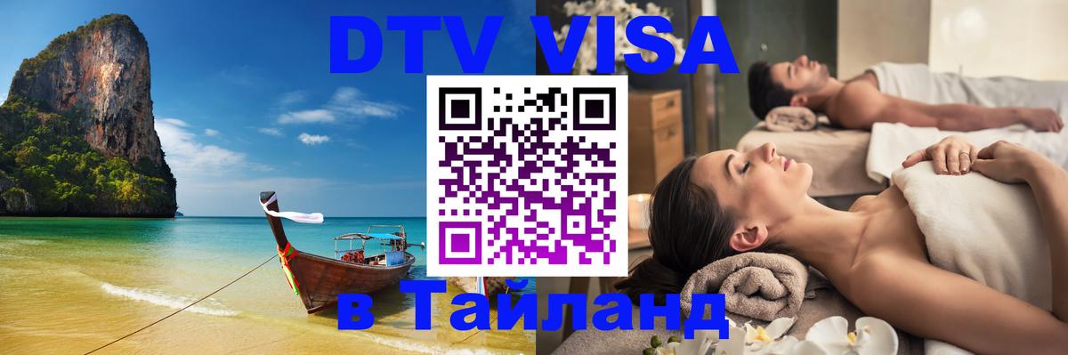 Destination Thailand Visa (DTV виза) Сан-Хосе 